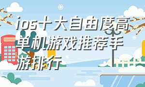 ios十大自由度高单机游戏推荐手游排行