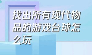 找出所有现代物品的游戏台球怎么玩