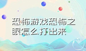 恐怖游戏恐怖之眼怎么打出来