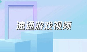 速通游戏视频（速通游戏世界纪录对抗赛）