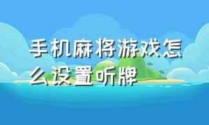 手机麻将游戏怎么设置听牌