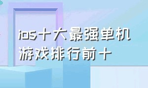 ios十大最强单机游戏排行前十