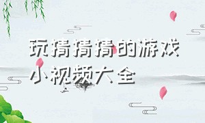 玩猜猜猜的游戏小视频大全