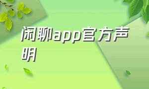 闲聊app官方声明（闲聊app官方公告视频最新）