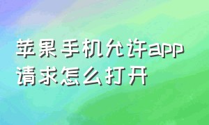 苹果手机允许app请求怎么打开