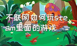 不联网如何玩steam里面的游戏