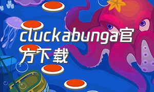 cluckabunga官方下载