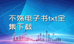 不殇电子书txt全集下载