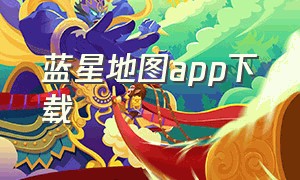 蓝星地图app下载