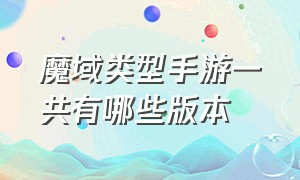 魔域类型手游一共有哪些版本（魔域手游都有哪些版本）