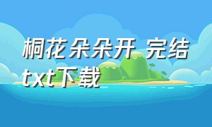 桐花朵朵开 完结txt下载