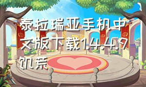 泰拉瑞亚手机中文版下载1.4.4.9饥荒