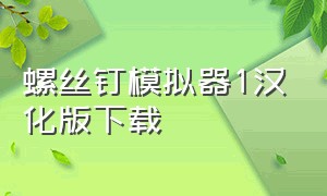 螺丝钉模拟器1汉化版下载