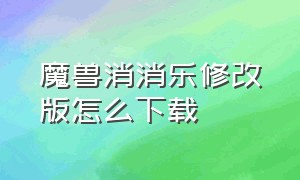 魔兽消消乐修改版怎么下载