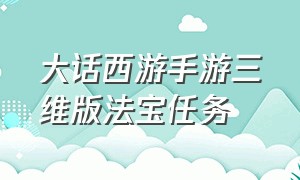 大话西游手游三维版法宝任务