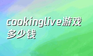 cookinglive游戏多少钱