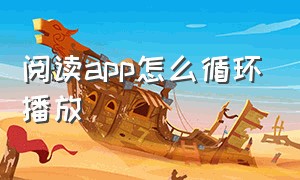 阅读app怎么循环播放