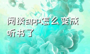 阅读app怎么变成听书了