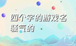 四个字的游戏名骚气的