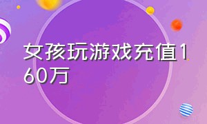 女孩玩游戏充值160万