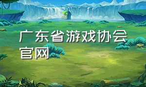 广东省游戏协会官网