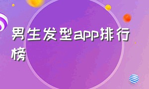 男生发型app排行榜（男生查看适合自己发型的app）