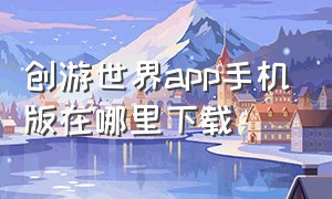 创游世界app手机版在哪里下载