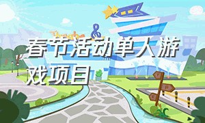 春节活动单人游戏项目