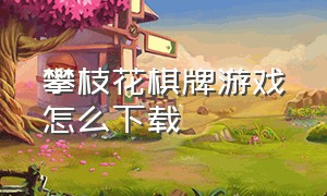 攀枝花棋牌游戏怎么下载