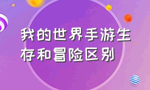 我的世界手游生存和冒险区别