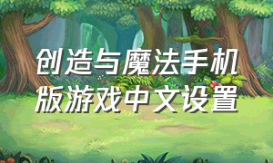 创造与魔法手机版游戏中文设置