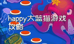 happy大蓝猫游戏攻略