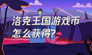 洛克王国游戏币怎么获得?