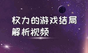 权力的游戏结局解析视频