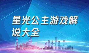 星光公主游戏解说大全