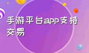 手游平台app支持交易