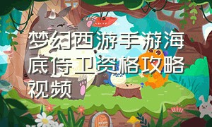 梦幻西游手游海底侍卫资格攻略视频