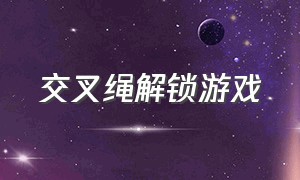 交叉绳解锁游戏