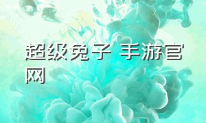 超级兔子 手游官网