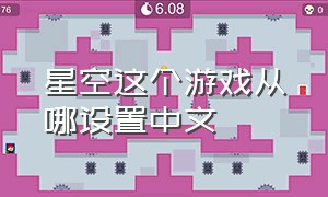 星空这个游戏从哪设置中文
