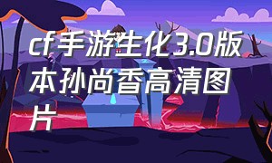 cf手游生化3.0版本孙尚香高清图片