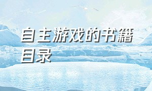 自主游戏的书籍目录