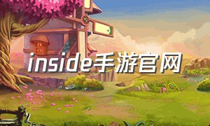 inside手游官网（inside手游购买完整版）