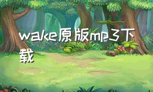 wake原版mp3下载