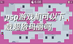 psp游戏机可以下载超级玛丽吗