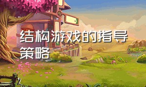 结构游戏的指导策略