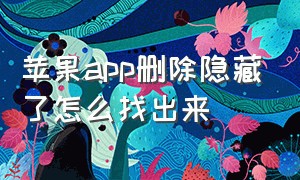 苹果app删除隐藏了怎么找出来