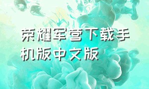荣耀军营下载手机版中文版