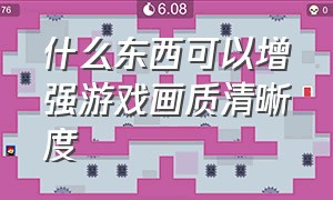 什么东西可以增强游戏画质清晰度