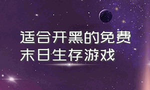 适合开黑的免费末日生存游戏